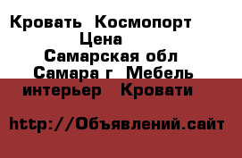 Кровать «Космопорт» 160*200 › Цена ­ 19 990 - Самарская обл., Самара г. Мебель, интерьер » Кровати   